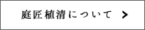 庭匠植清について