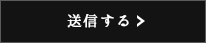 送信する