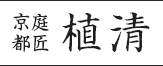 京都庭匠 植清